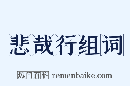 悲哉行组词是什么意思的图片